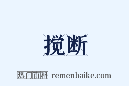 搅断是什么意思的图片